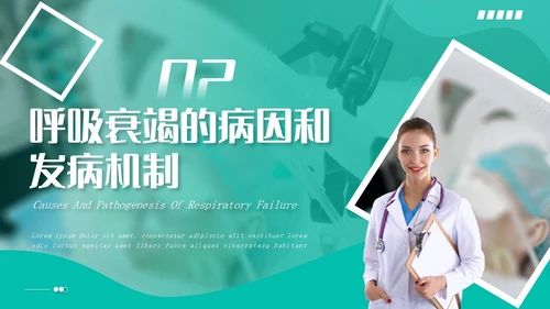 白绿色实拍形状风呼吸衰竭培训PPT