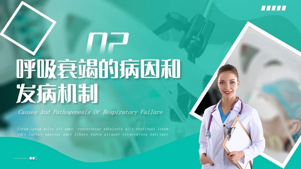 白绿色实拍形状风呼吸衰竭培训PPT