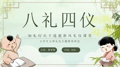 绿色水墨中国风八礼四仪主题班会带内容PPT模板
