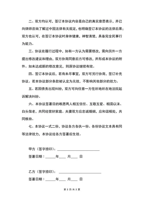 婚前债务协议书word模板