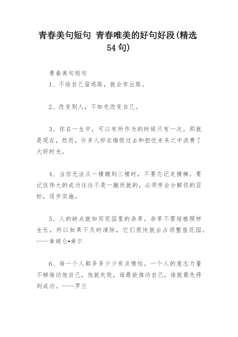 青春美句短句 青春唯美的好句好段(精选54句).docx