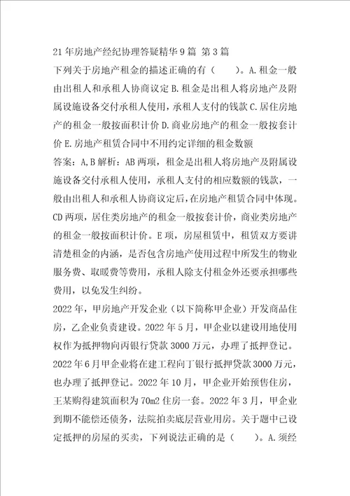 21年房地产经纪协理答疑精华9篇