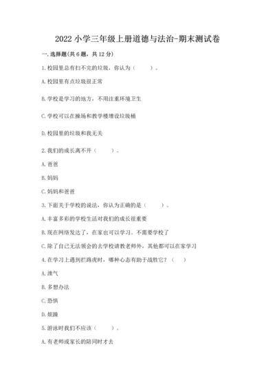 2022小学三年级上册道德与法治-期末测试卷精品（达标题）.docx