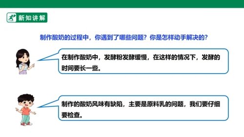 【人教版】《劳动教育》5下 劳动项目七《为奶奶做一杯酸奶》课件