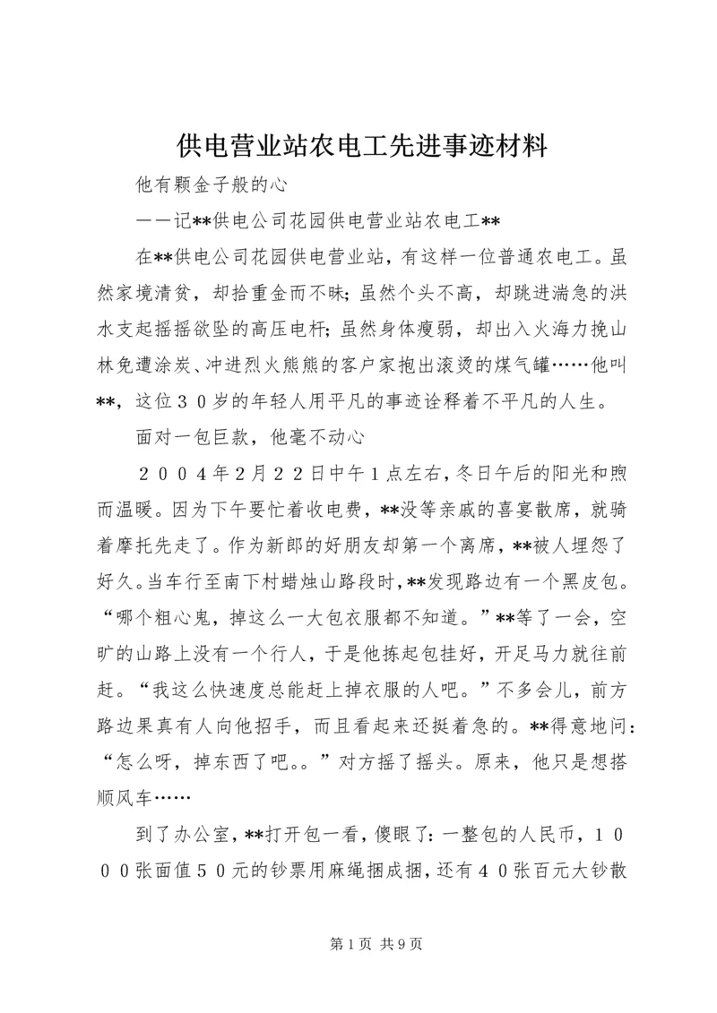 供电营业站农电工先进事迹材料 (2).docx