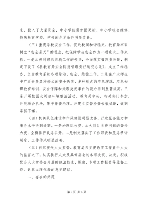 人大主席团对县教育局工作评议报告.docx