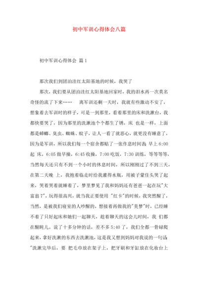 初中军训心得体会八篇（一）.docx