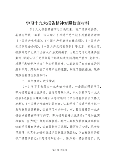 学习十九大报告精神对照检查材料 (3).docx