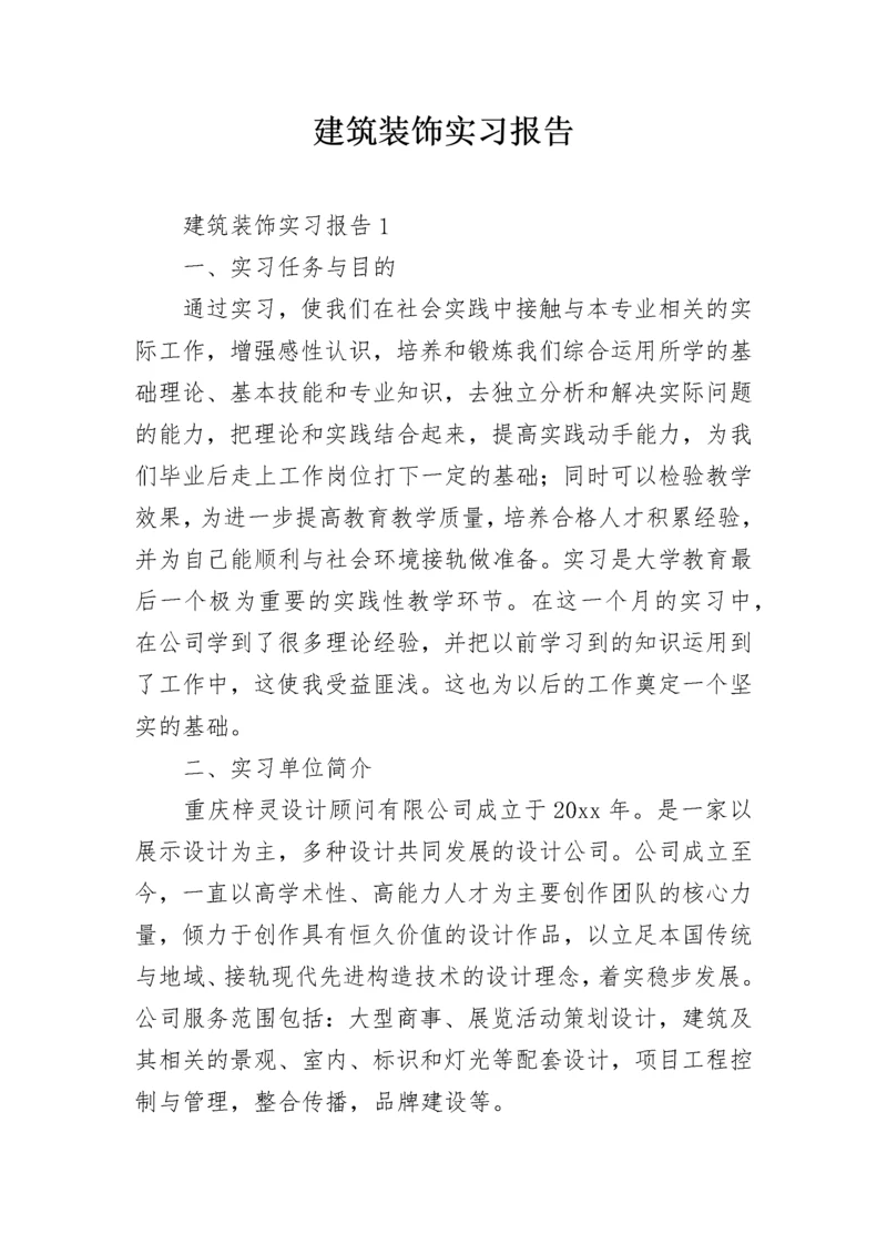 建筑装饰实习报告.docx