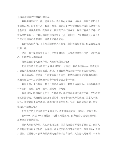 精编之初中新生的自我介绍范文.docx