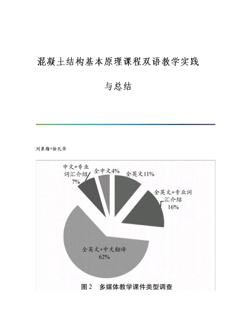 混凝土结构基本原理课程双语教学实践与总结