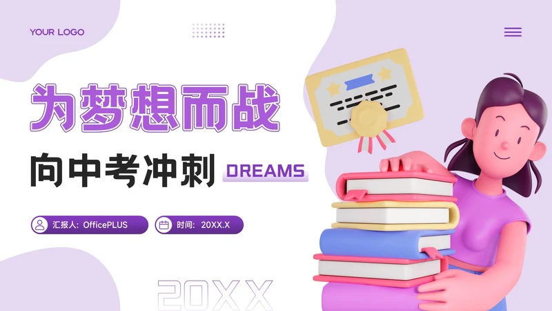 紫色3D风为梦想而战，向中考冲刺PPT模板