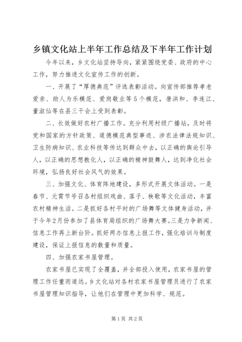 乡镇文化站上半年工作总结及下半年工作计划.docx