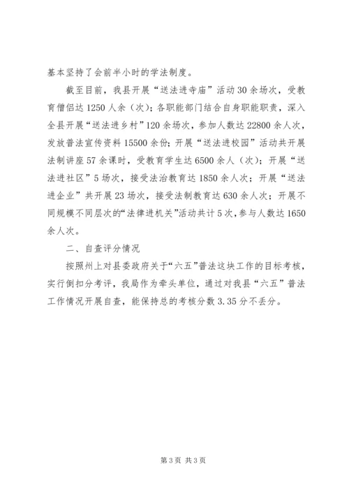 司法局六五普法自查报告 (2).docx