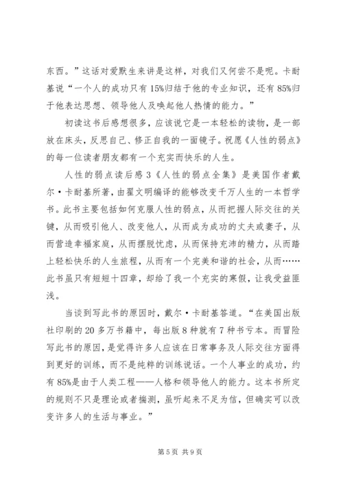 人性的弱点读后感范文3篇.docx