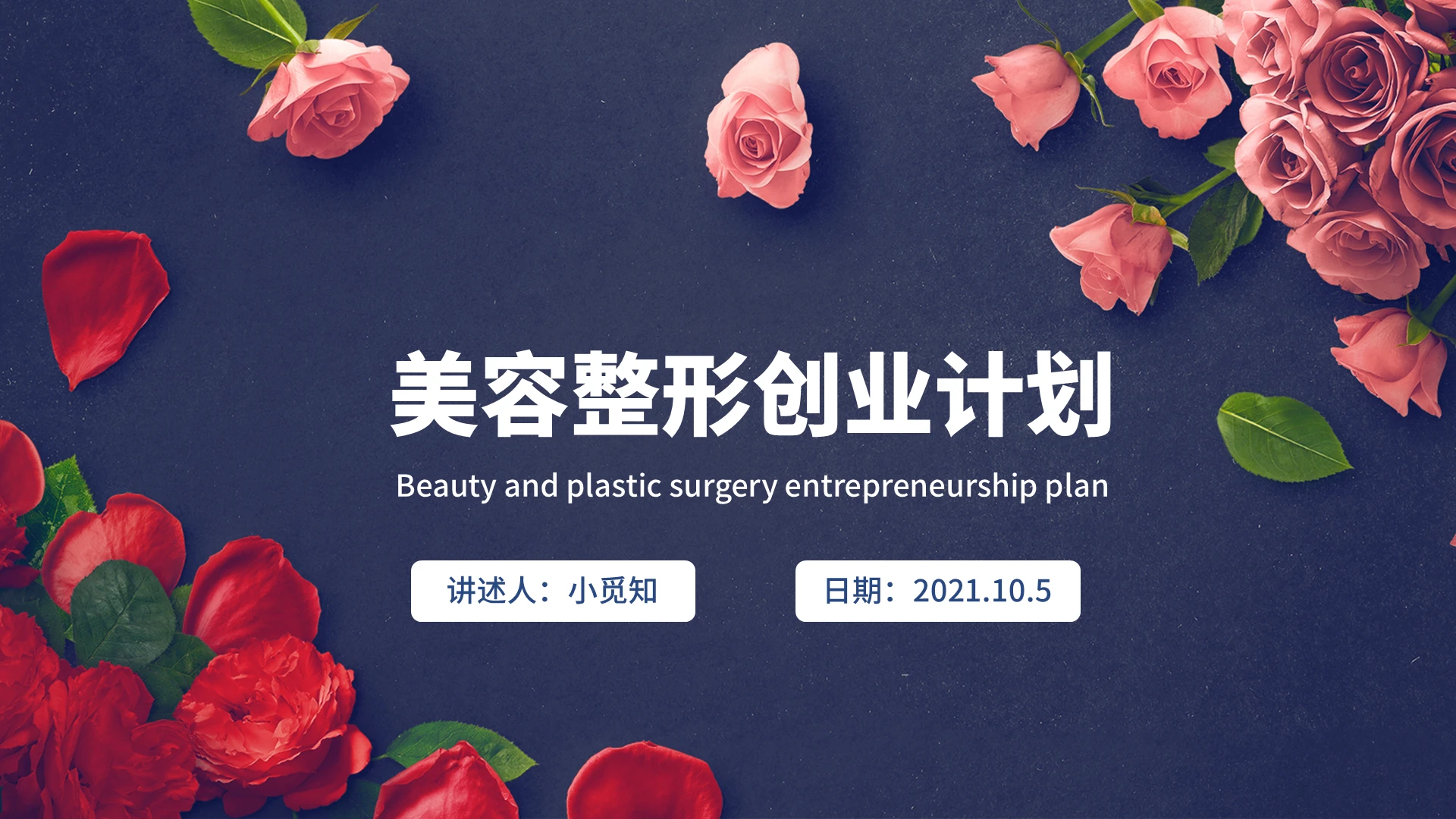 彩色水彩简约商务风格美容整形创业计划企业培训PPT课件