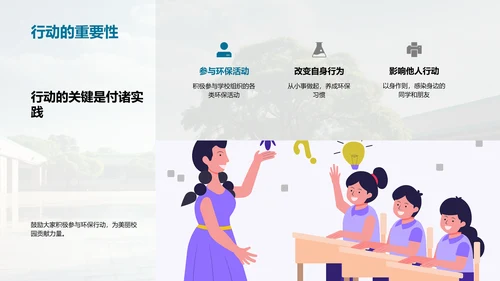 环保行动 构筑美丽校园