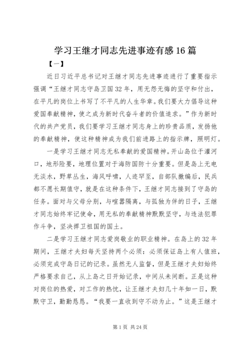 学习王继才同志先进事迹有感16篇.docx