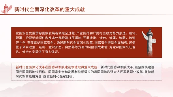 二十届三中全会关于新时代全面深化改革的重大成就党课ppt