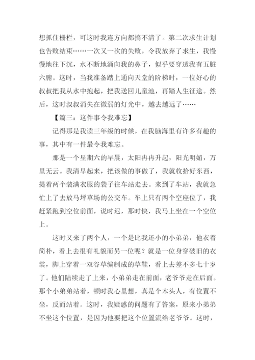 这件事让我难忘作文.docx