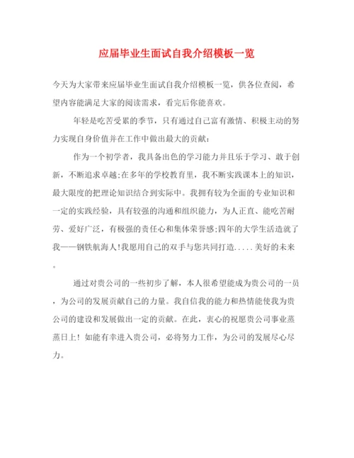 精编之应届毕业生面试自我介绍模板一览.docx