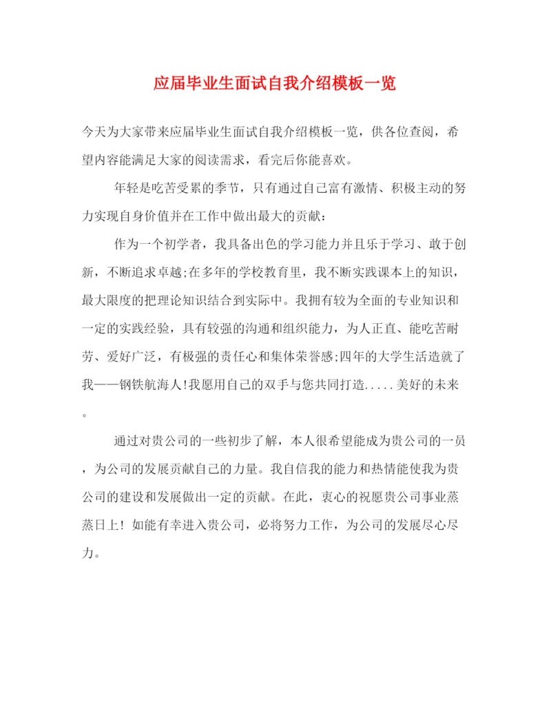 精编之应届毕业生面试自我介绍模板一览.docx