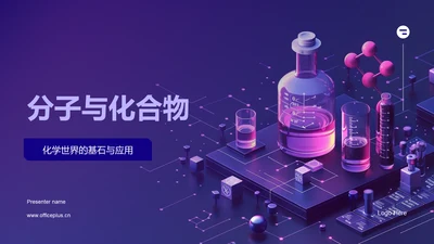 分子与化合物