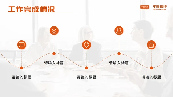 橙色平安银行工作总结PPT模板