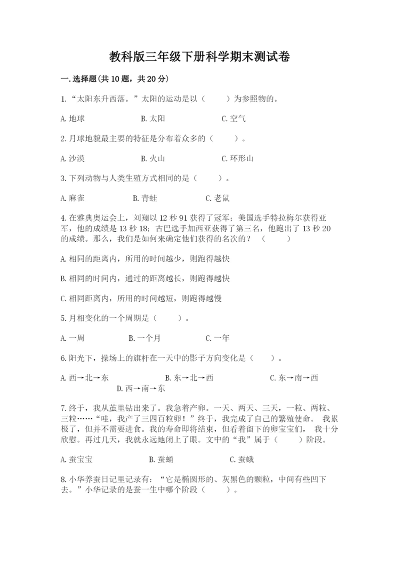 教科版三年级下册科学期末测试卷附参考答案【达标题】.docx