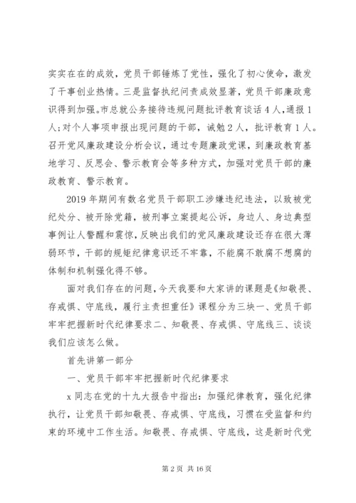 最新精编之党组书记讲廉政党课：知敬畏、存戒惧、守底线，履行主责担重任.docx