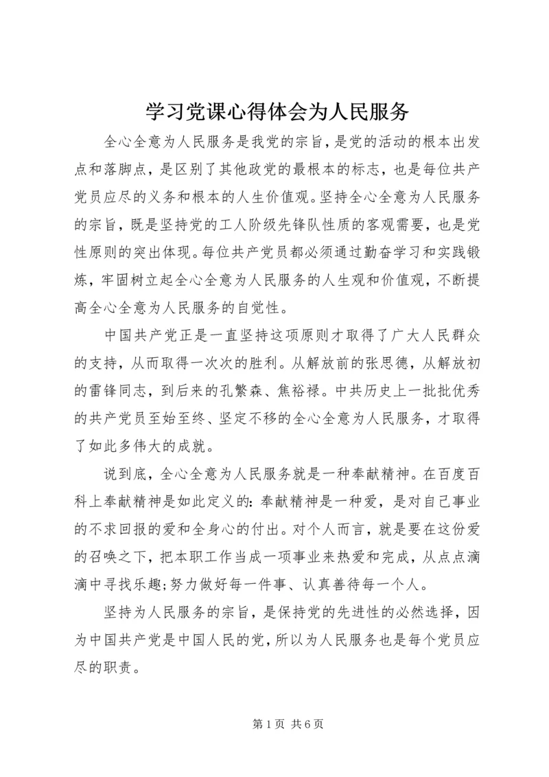 学习党课心得体会为人民服务 (2).docx