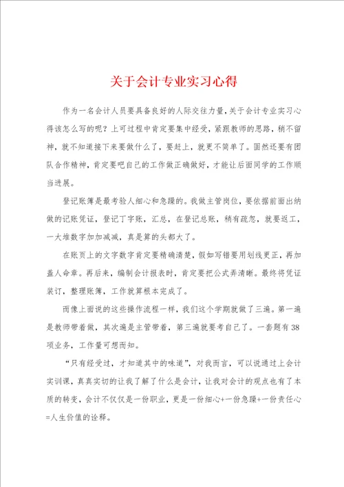 关于会计专业实习心得