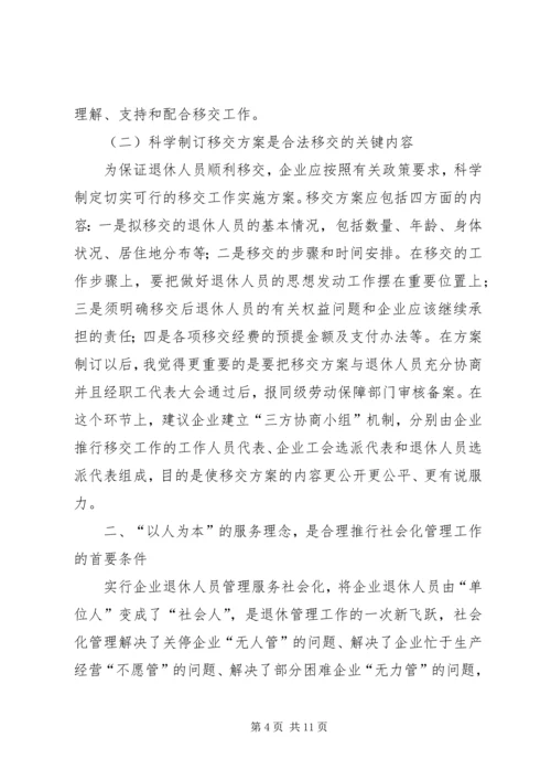 困难企业退休人员社会化管理工作的问题与对策.docx