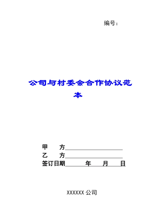 公司与村委会合作协议范本.docx