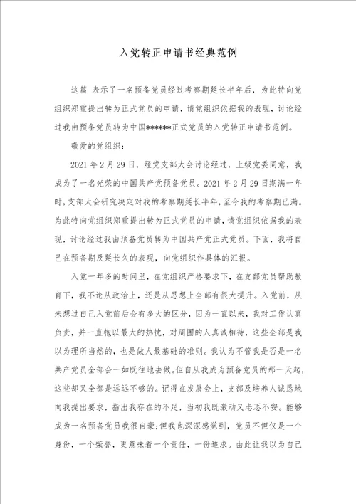 入党转正申请书经典范例