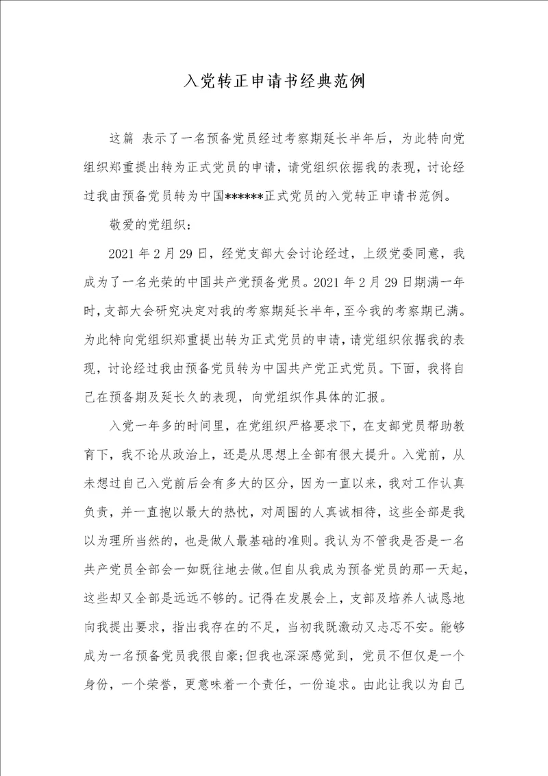入党转正申请书经典范例