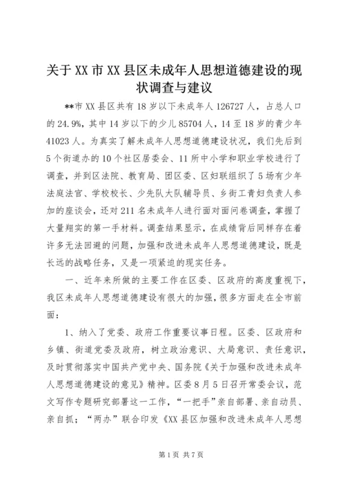 关于XX市XX县区未成年人思想道德建设的现状调查与建议精选.docx