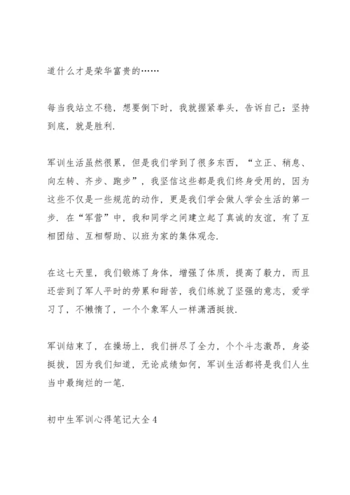 初中生军训心得笔记大全5篇.docx