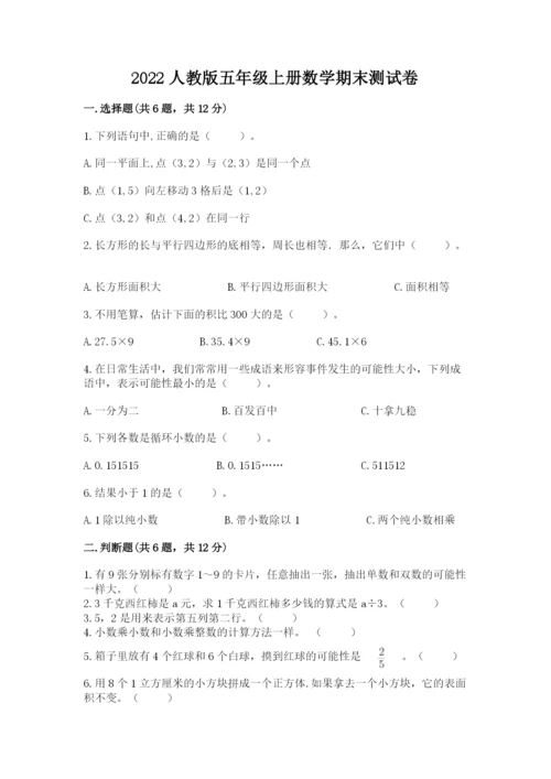 2022人教版五年级上册数学期末测试卷【巩固】.docx