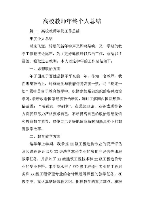 高校教师年终个人总结