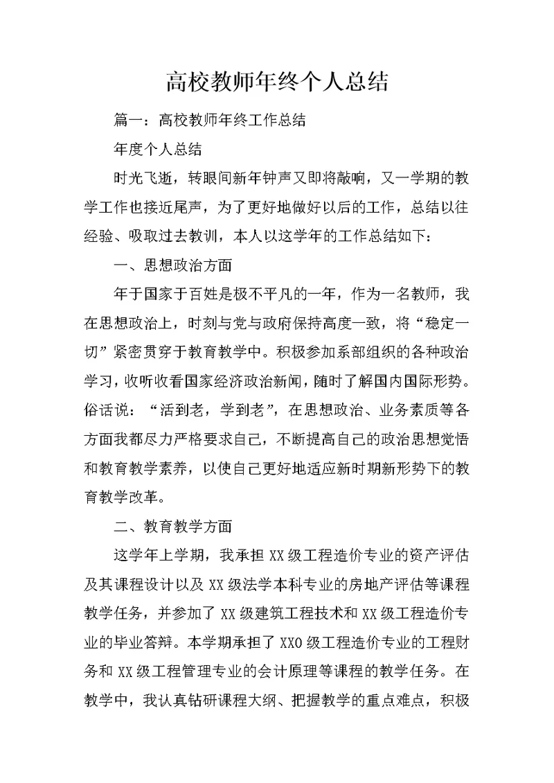 高校教师年终个人总结