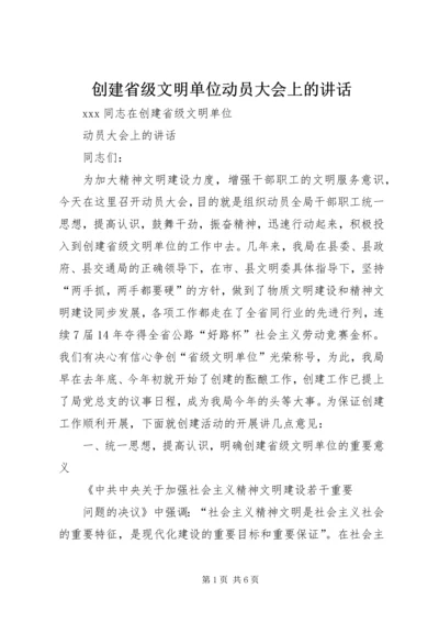 创建省级文明单位动员大会上的讲话.docx