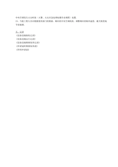 中央空调管理作业指导书.docx