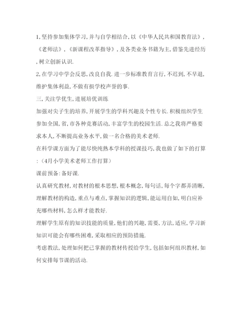 精编小学美术教师工作参考计划范文2)2.docx