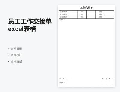 员工工作交接单excel表格模板