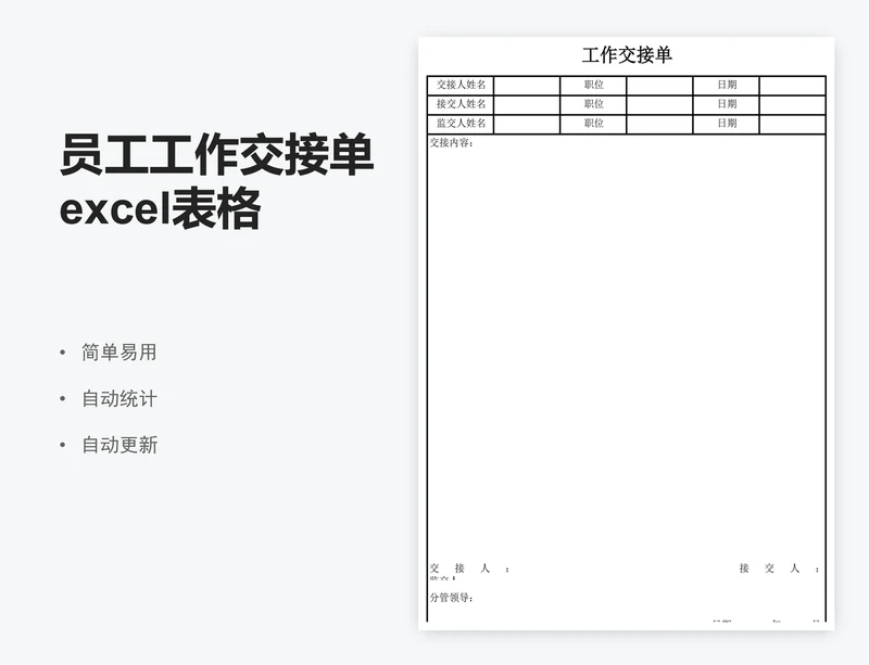 员工工作交接单excel表格模板