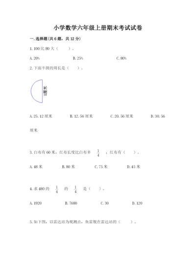 小学数学六年级上册期末考试试卷含答案【综合卷】.docx