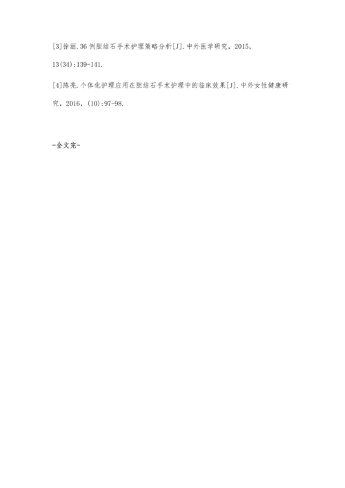 个体化护理对于胆结石手术护理患者的临床效果分析张艳敏.docx