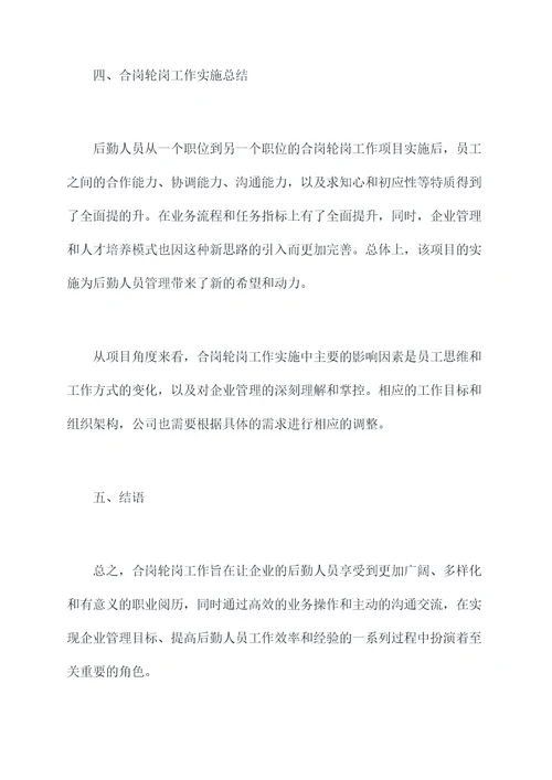 后勤人员合岗轮岗工作报告