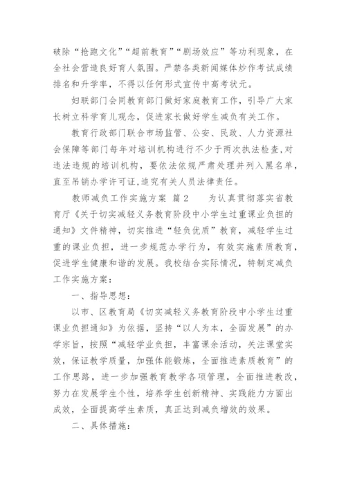 教师减负工作实施方案.docx